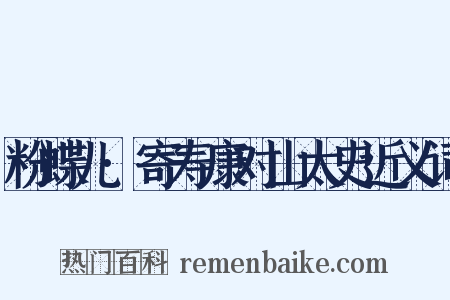 粉蝶儿·寄寿康对山太史近义词是什么意思的图片